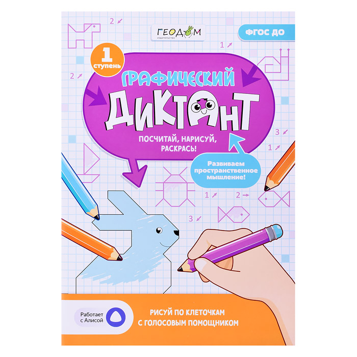 Графический диктант с голосовым помощником. 1 ступень. Серия Учимся весело. 21х29,7 см. 28 стр Графический диктант с голосовым помощником. 1 ступень. Серия Учимся весело. 21х29,7 см. 28 стр