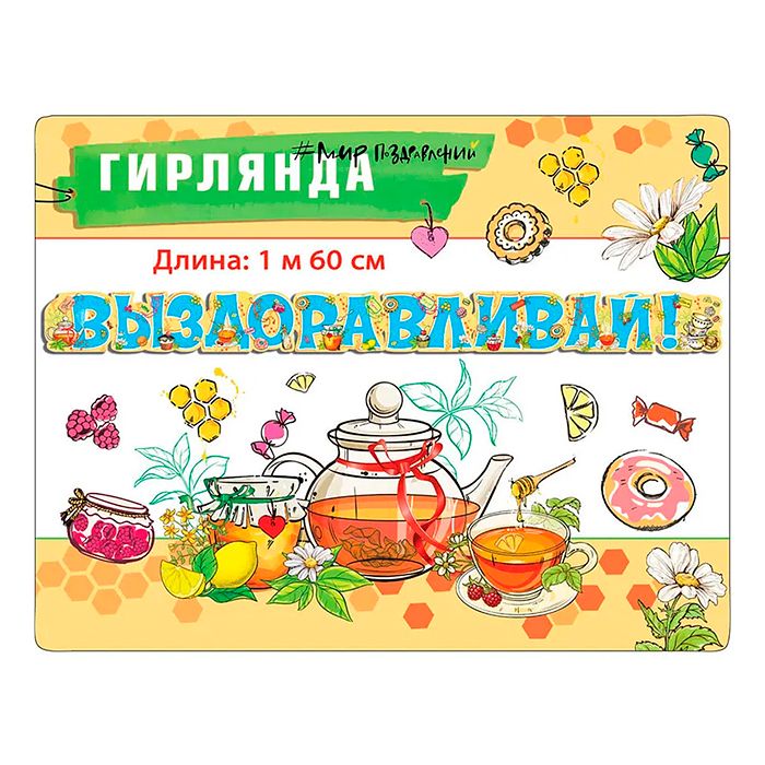 Гирлянда "Выздоравливай!"