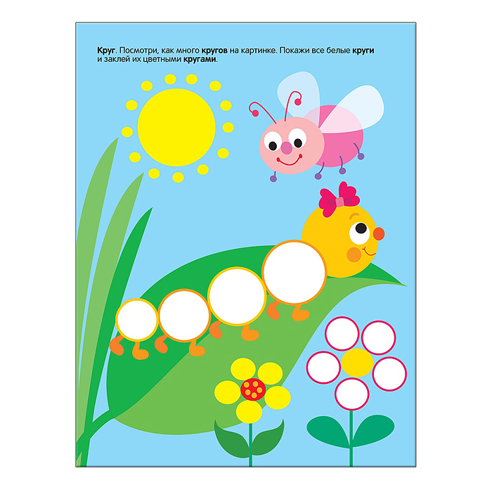 Фото к товару Развивающие наклейки для малышей. Форма Развивающие наклейки для малышей. Форма