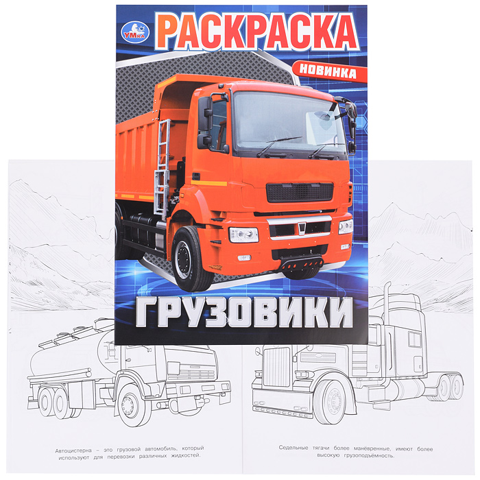 Раскраска "Грузовики"