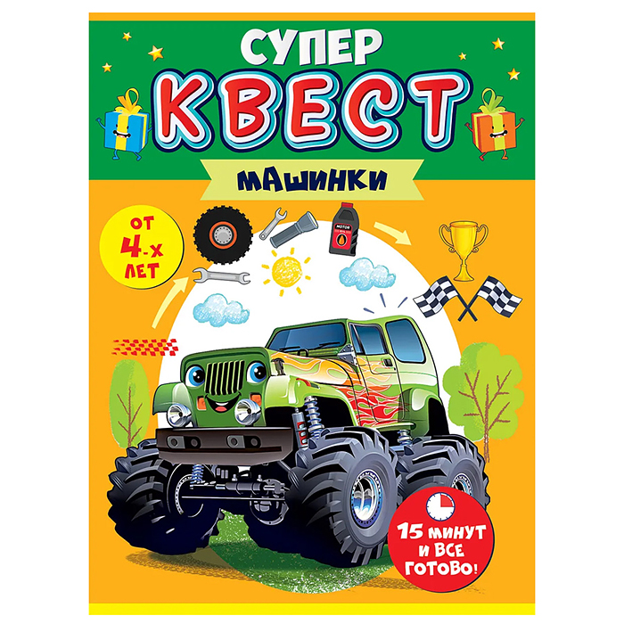 Квест для мальчиков "Машинки" от 4-х лет. Квест для мальчиков "Машинки" от 4-х лет.