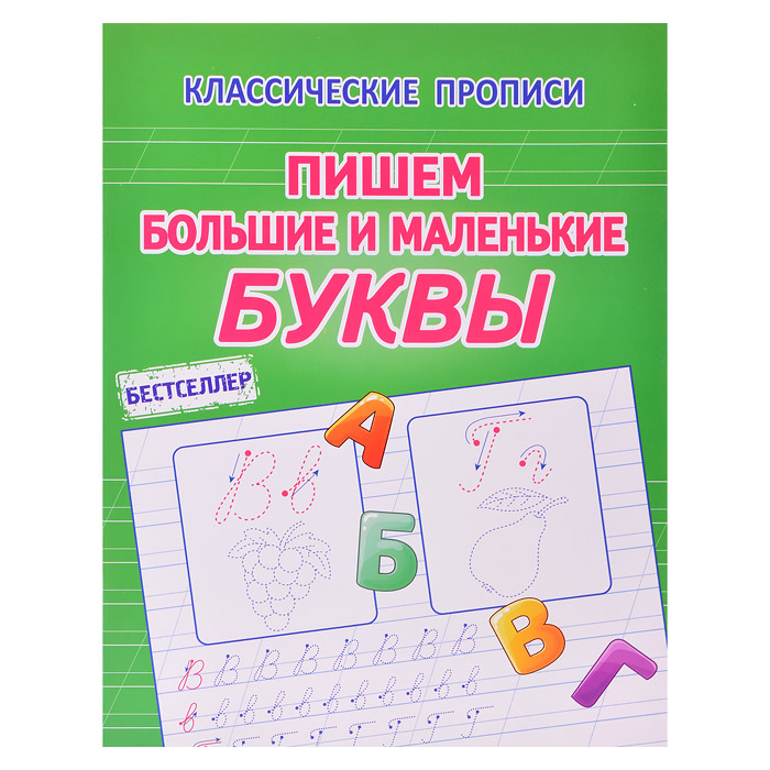 Пишем большие и маленькие буквы (классические прописи)