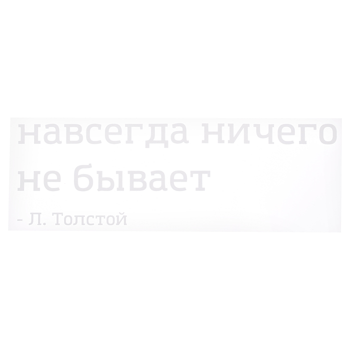 Термонаклейка для декорирования текстильных изделий "Навсегда ничего не бывает" 20,7x6,6 см Термонаклейка для декорирования текстильных изделий "Навсегда ничего не бывает" 20,7x6,6 см