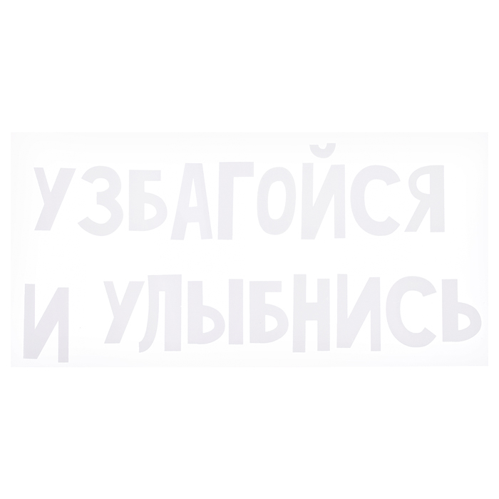 Термонаклейка для декорирования текстильных изделий "Узбагойся и улыбнись" 20x9,6 см. Термонаклейка для декорирования текстильных изделий "Узбагойся и улыбнись" 20x9,6 см.