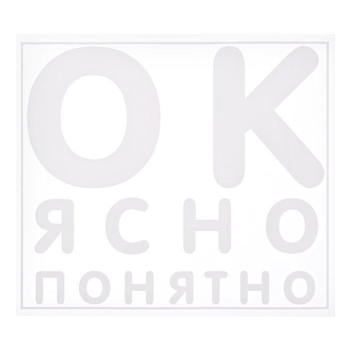 Термонаклейка для декорирования текстильных изделий "ОК. Ясно. Понятно" 18,5x16,1 см. Термонаклейка для декорирования текстильных изделий "ОК. Ясно. Понятно" 18,5x16,1 см.