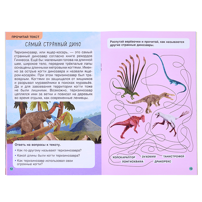 Первое чтение. Динозавры