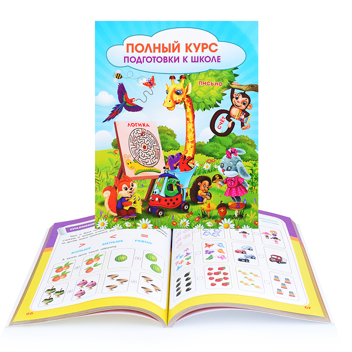 Полный курс подготовки к школе: сборник развивающих заданий для дошкольников Полный курс подготовки к школе: сборник развивающих заданий для дошкольников