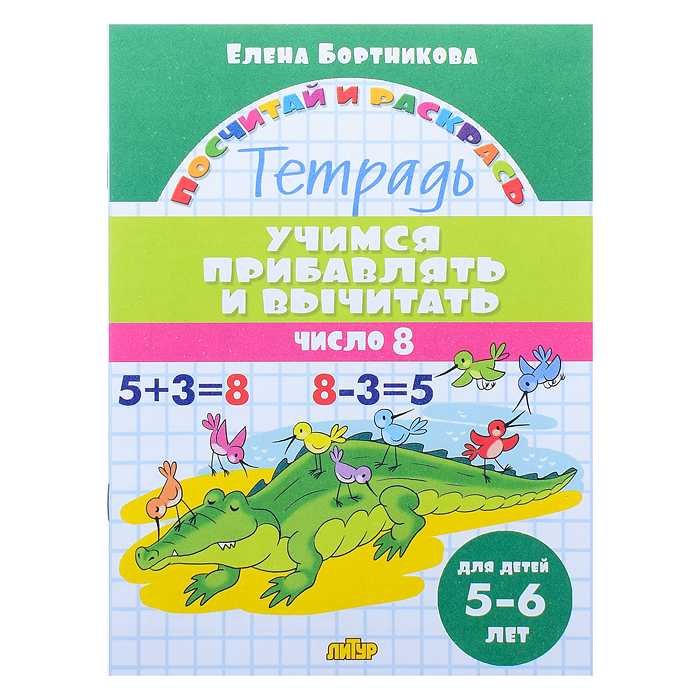 Посчитай и раскрась. Учимся прибавлять и вычитать. Число 8. 5-6 лет. Бортникова Посчитай и раскрась. Учимся прибавлять и вычитать. Число 8. 5-6 лет. Бортникова