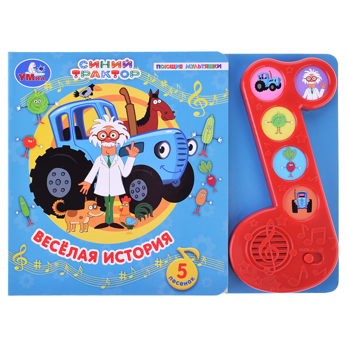 Весёлая история "Синий трактор" (модуль-нотка 5 кн.)