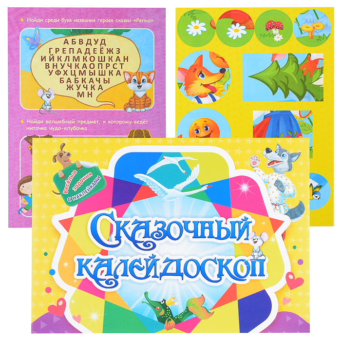 Занимательный конверт "Сказочный калейдоскоп": игровые сюрпризы, интерактивные задания, наклейки, ве Занимательный конверт "Сказочный калейдоскоп": игровые сюрпризы, интерактивные задания, наклейки, ве