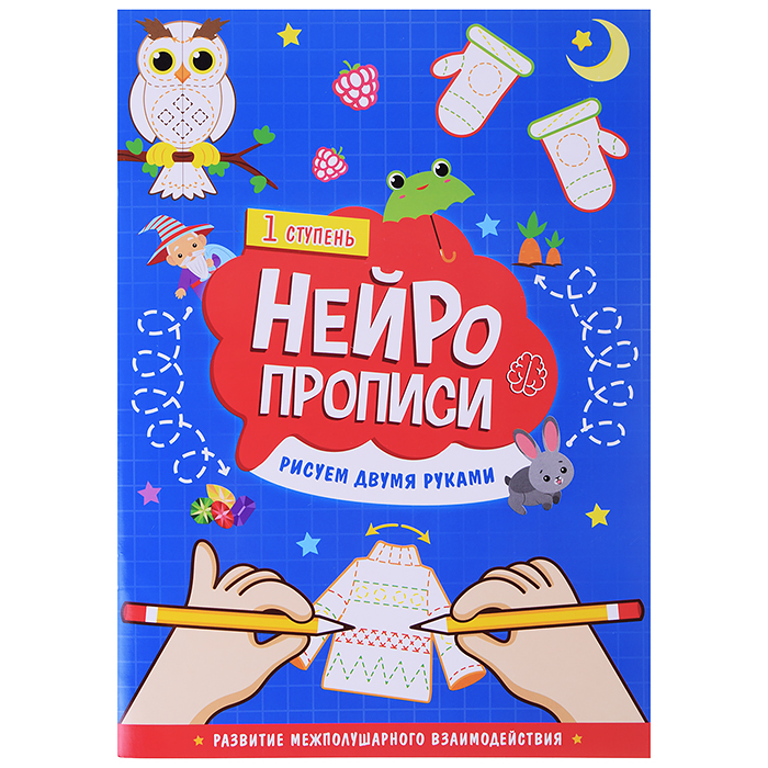 Нейропрописи. Рисуем двумя руками. 1 ступень. 