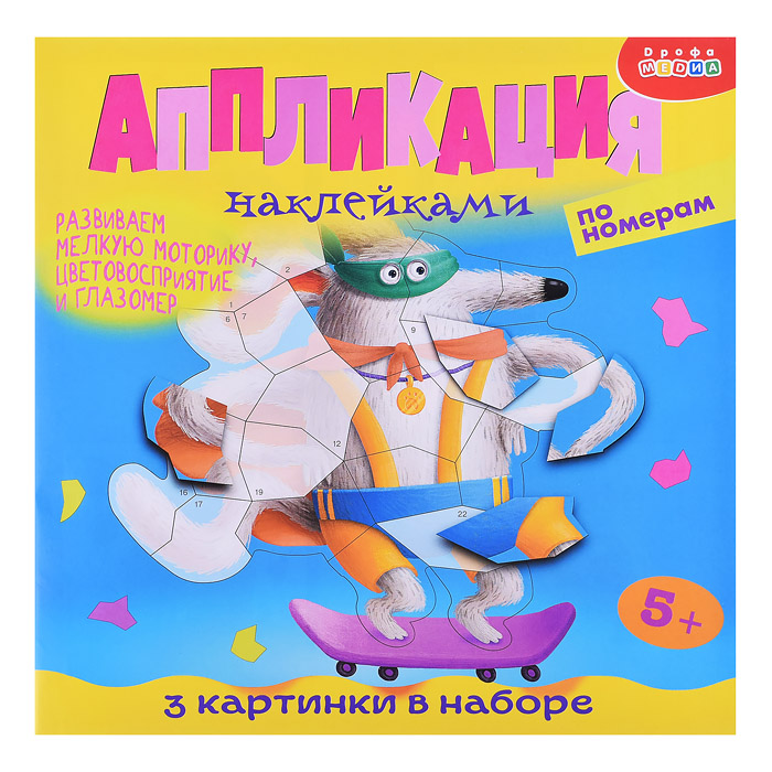 Аппликация наклейками по номерам. Собачки Аппликация наклейками по номерам. Собачки