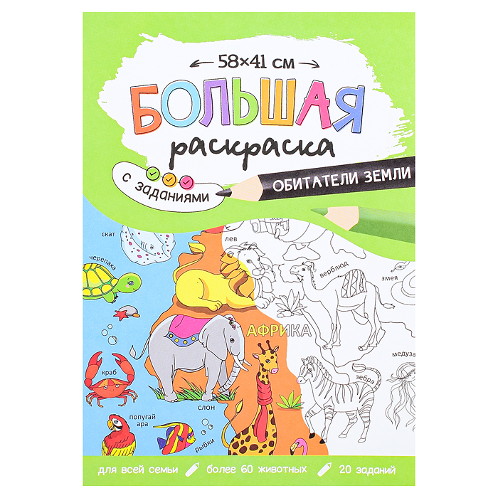 Фото к товару Большая раскраска с заданиями. Обитатели Земли. Большая раскраска с заданиями. Обитатели Земли.