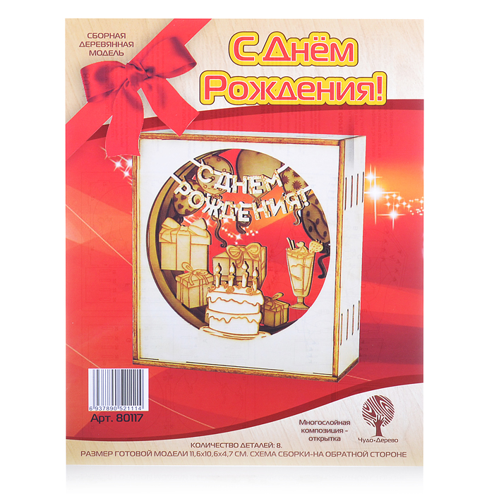 Сборная модель "С ДНЕМ РОЖДЕНИЯ!" Многослойная композиция-открытка Сборная модель "С ДНЕМ РОЖДЕНИЯ!" Многослойная композиция-открытка