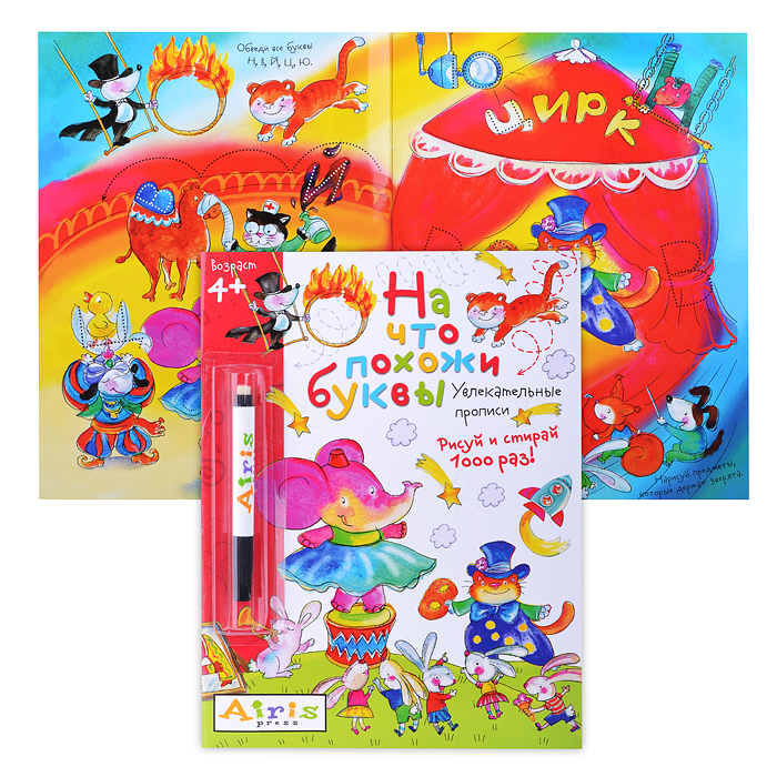 Рисуй и стирай. 4+ На что похожи буквы. Прописи. ( с фломастером). Многоразовая раскраска Самусенк Рисуй и стирай. 4+ На что похожи буквы. Прописи. ( с фломастером). Многоразовая раскраска Самусенк