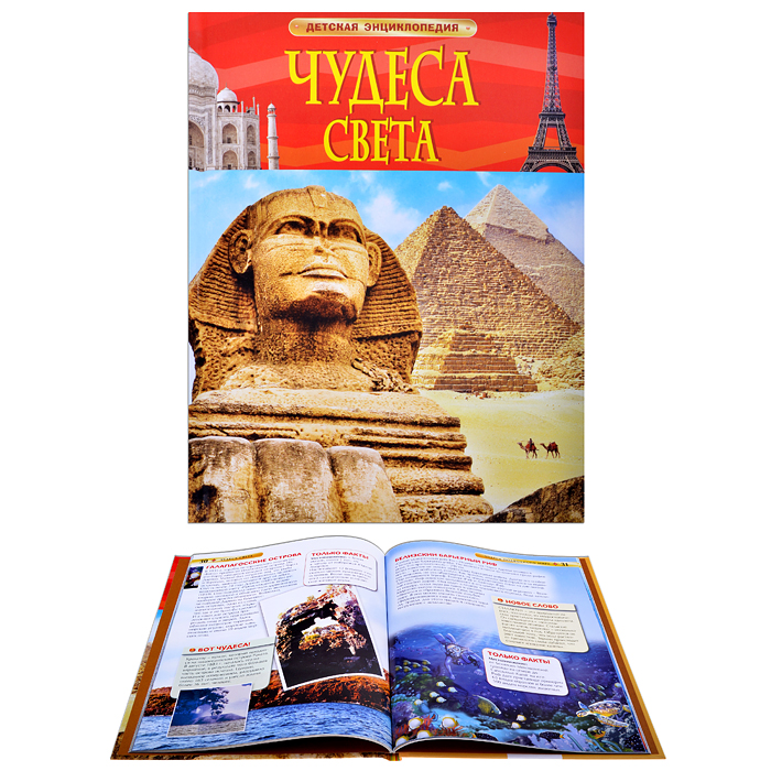Чудеса света (Детская энциклопедия) Чудеса света (Детская энциклопедия)