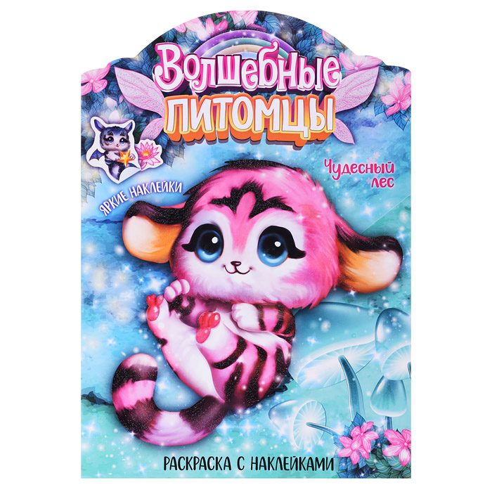 Волшебные раскраски с наклейками. Волшебные питомцы. Чудесный лес Волшебные раскраски с наклейками. Волшебные питомцы. Чудесный лес