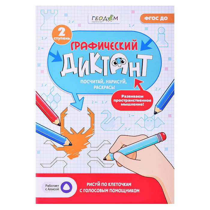 Графический диктант с голосовым помощником.2 ступень.Серия Учимся весело.21х29,7 см.28 стр. Графический диктант с голосовым помощником.2 ступень.Серия Учимся весело.21х29,7 см.28 стр.