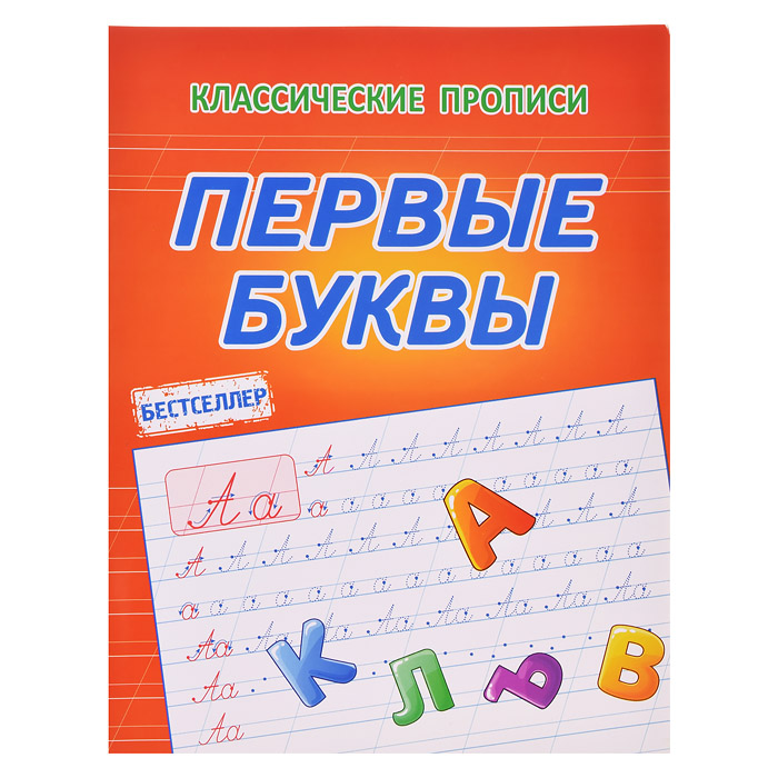 Первые буквы (классические прописи)