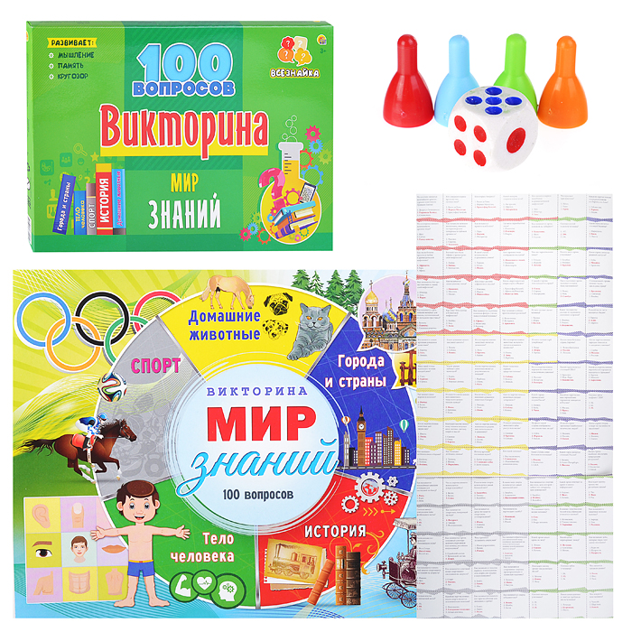 Викторина 100 вопросов. Мир знаний Викторина 100 вопросов. Мир знаний
