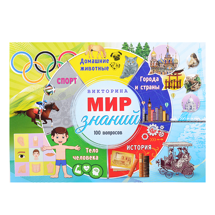 Викторина 100 вопросов. Мир знаний
