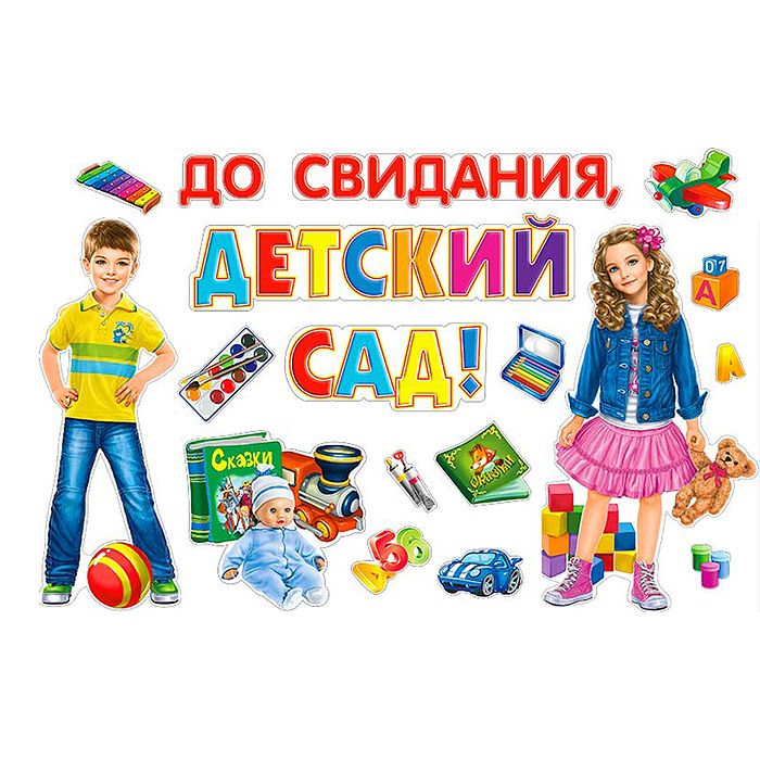 Набор украшений на скотче "До свидания, детский сад" Набор украшений на скотче "До свидания, детский сад"