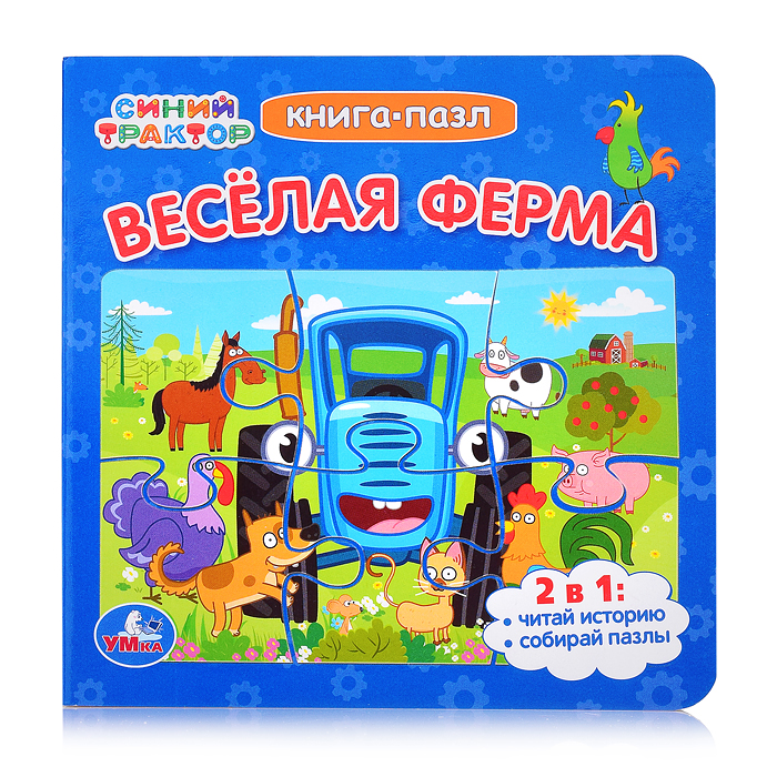 Синий Трактор. Веселая ферма. Картонная книга с 5 пазлами. 
