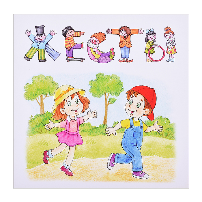 Жесты. Привет-пока (для детей 1-3 лет). Развитие речи ребенка с помощью жестов Жесты. Привет-пока (для детей 1-3 лет). Развитие речи ребенка с помощью жестов