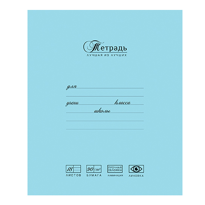 Тетрадь 18л. А5 линия, Лучшая из лучших, скрепка S Тетрадь 18л. А5 линия, Лучшая из лучших, скрепка S