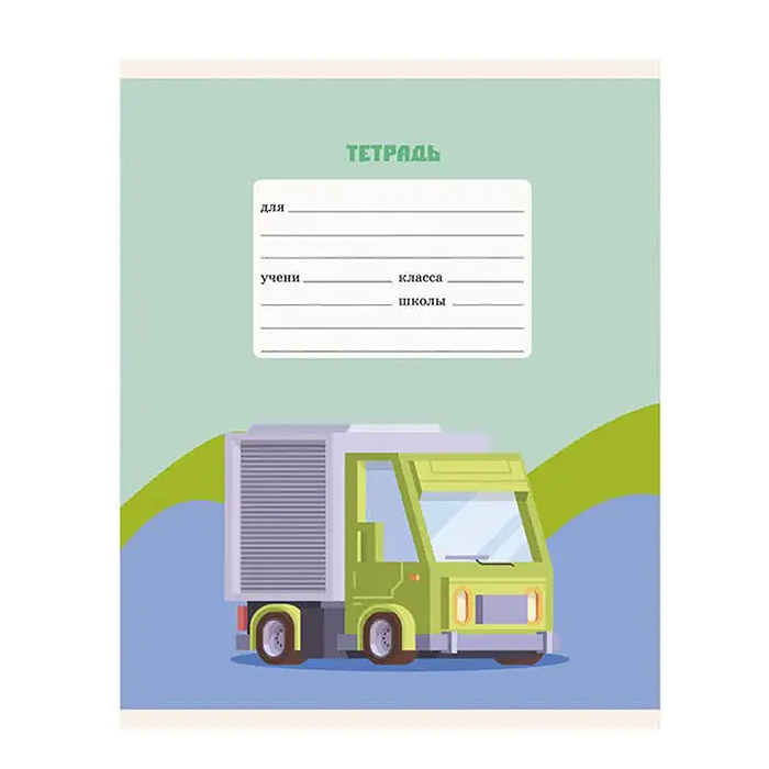 Тетради 12л. А5, линия "Грузовики" скрепка. Тетради 12л. А5, линия "Грузовики" скрепка.