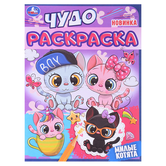 Чудо раскраска "Милые котята"