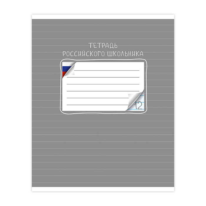 Тетрадь 12 л., линия "Тетрадь российского школьника" скр А5 лин карт 