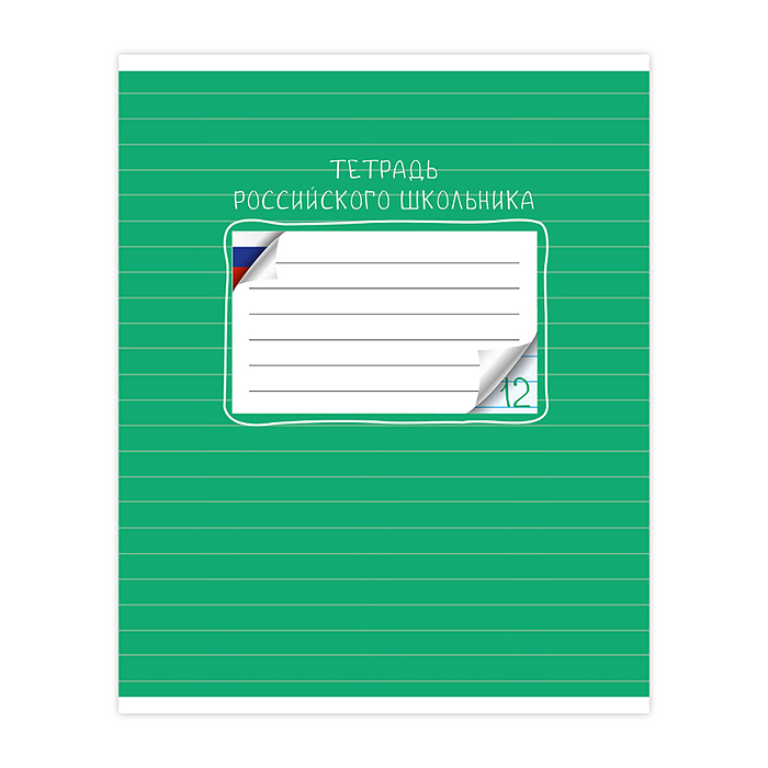 Тетрадь 12 л., линия "Тетрадь российского школьника" скр А5 лин карт 