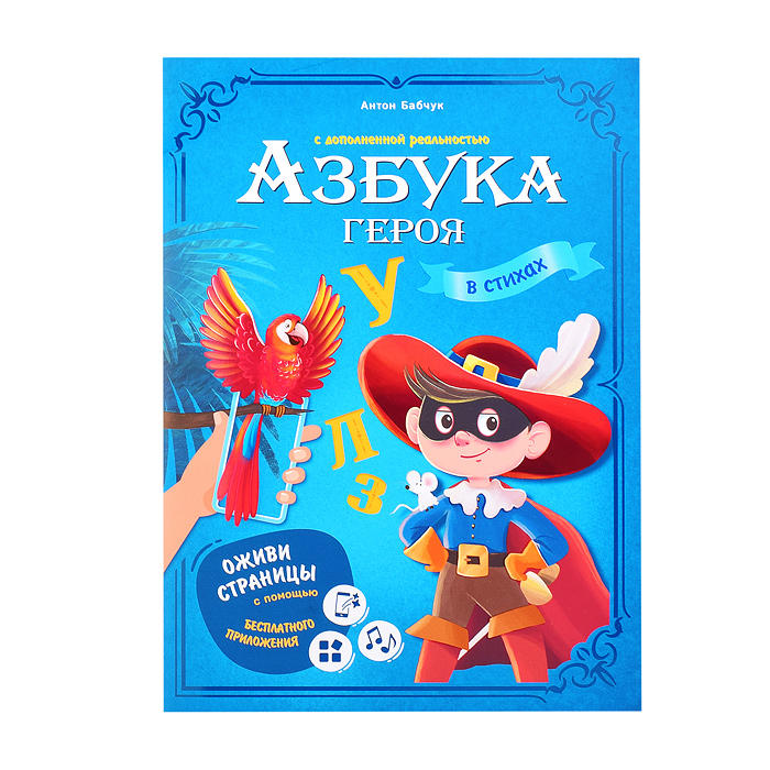 Азбука героя с дополненной реальностью. Серия Азбука в стихах. 19,5*26,5 см. 32 стр. Азбука героя с дополненной реальностью. Серия Азбука в стихах. 19,5*26,5 см. 32 стр.