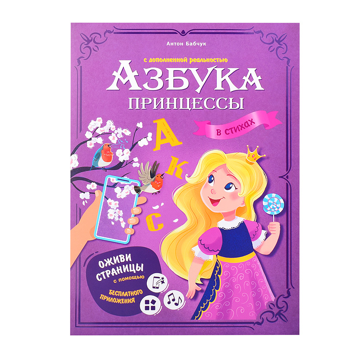 Азбука принцессы с дополненной реальностью. Серия Азбука в стихах. 19,5*26,5 см. 32 стр. Азбука принцессы с дополненной реальностью. Серия Азбука в стихах. 19,5*26,5 см. 32 стр.
