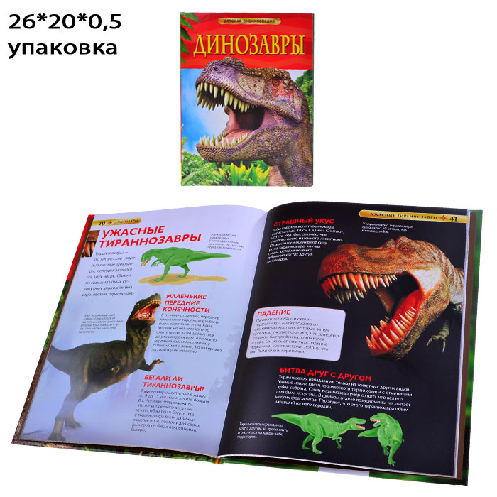 Динозавры. Детская энциклопедия Динозавры. Детская энциклопедия