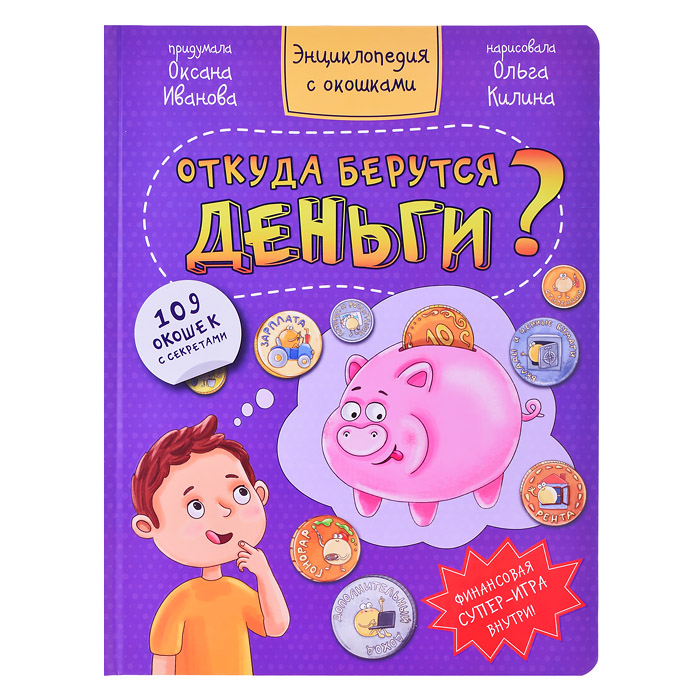 Энциклопедия с окошками "Откуда берутся деньги?" Энциклопедия с окошками "Откуда берутся деньги?"