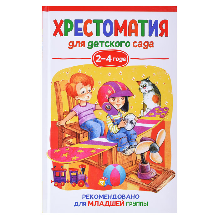 Хрестоматия для детского сада. 2-4 года. Младшая группа Хрестоматия для детского сада. 2-4 года. Младшая группа