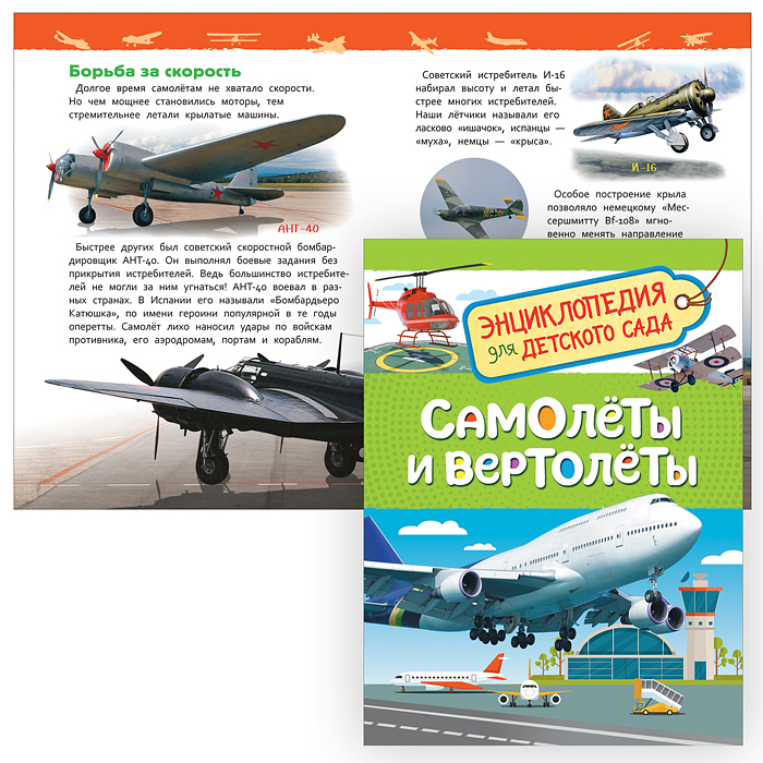 Самолеты и вертолеты (Энциклопедия для детского сада) Самолеты и вертолеты (Энциклопедия для детского сада)
