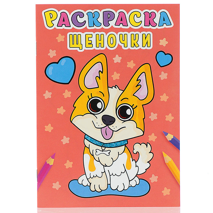 Раскраска А5 эконом. Щеночки