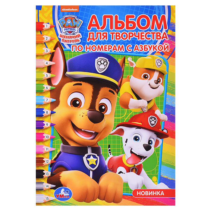 Щенячий патруль. (Раскраска по номерам с азбукой. А5. Альбом для творчества) Щенячий патруль. (Раскраска по номерам с азбукой. А5. Альбом для творчества)
