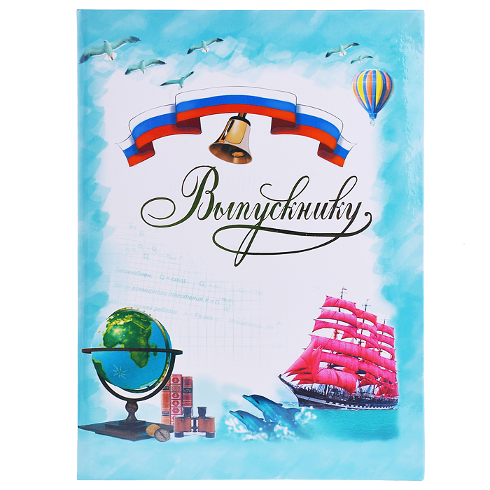 Папка выпускнику А4 "Алые Паруса" с 2 файлами (ламинат) Папка выпускнику А4 "Алые Паруса" с 2 файлами (ламинат)