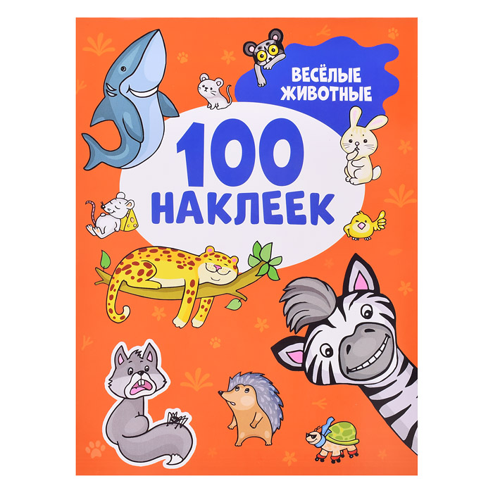 Весёлые животные (100 наклеек) Весёлые животные (100 наклеек)