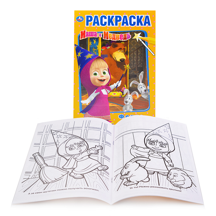 Фокус покус. Маша и Медведь (первая раскраска А5) 