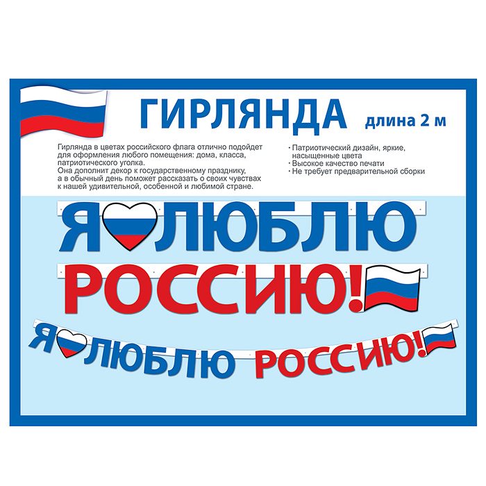 Гирлянда "Я люблю Россию!"