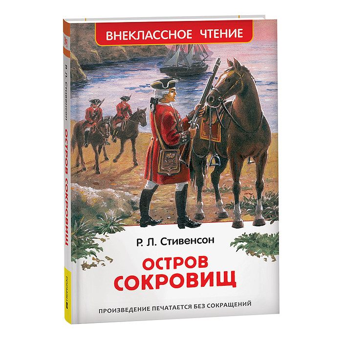 Стивенсон Р.Л. Остров сокровищ (ВЧ) Стивенсон Р.Л. Остров сокровищ (ВЧ)