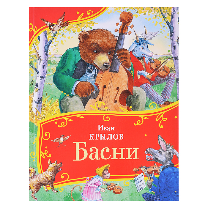 Крылов И. Басни (Все-все-все сказки) Крылов И. Басни (Все-все-все сказки)
