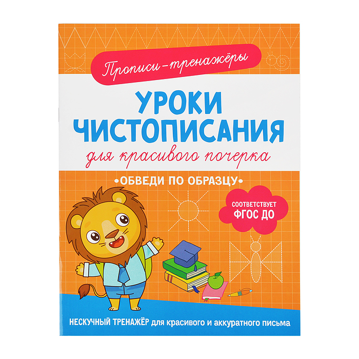 Прописи-тренажеры. Обведи по образцу Прописи-тренажеры. Обведи по образцу