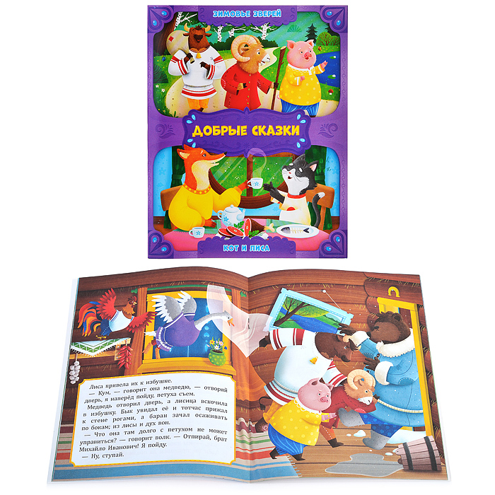 Книга. Зимовье зверей. Кот и лиса.