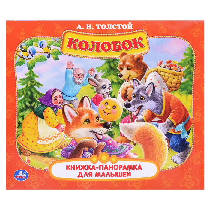 Книжка-панорамка для малышей. Колобок. А.Н. Толстой. А5